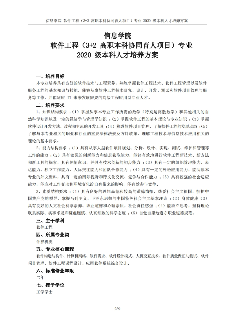 资讯学院软件技术工程三年制加两年制专本联合培养2020届本科专业人才培养方案
