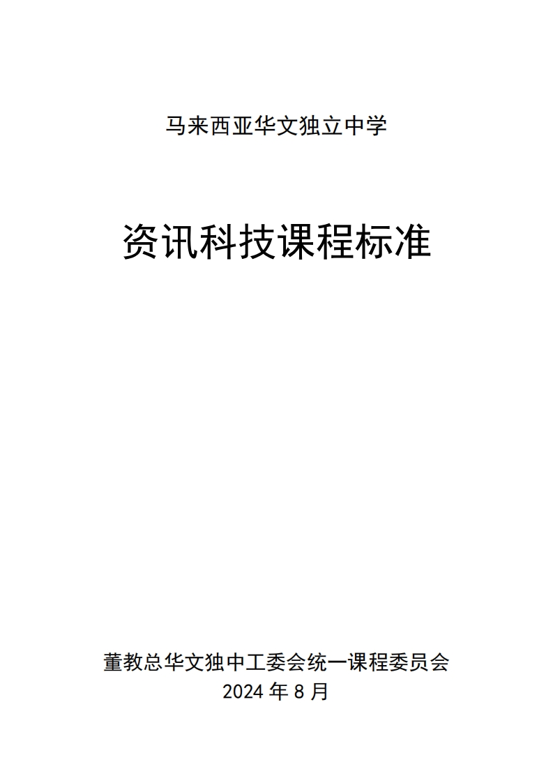 资讯科技课程标准（2024年8月）