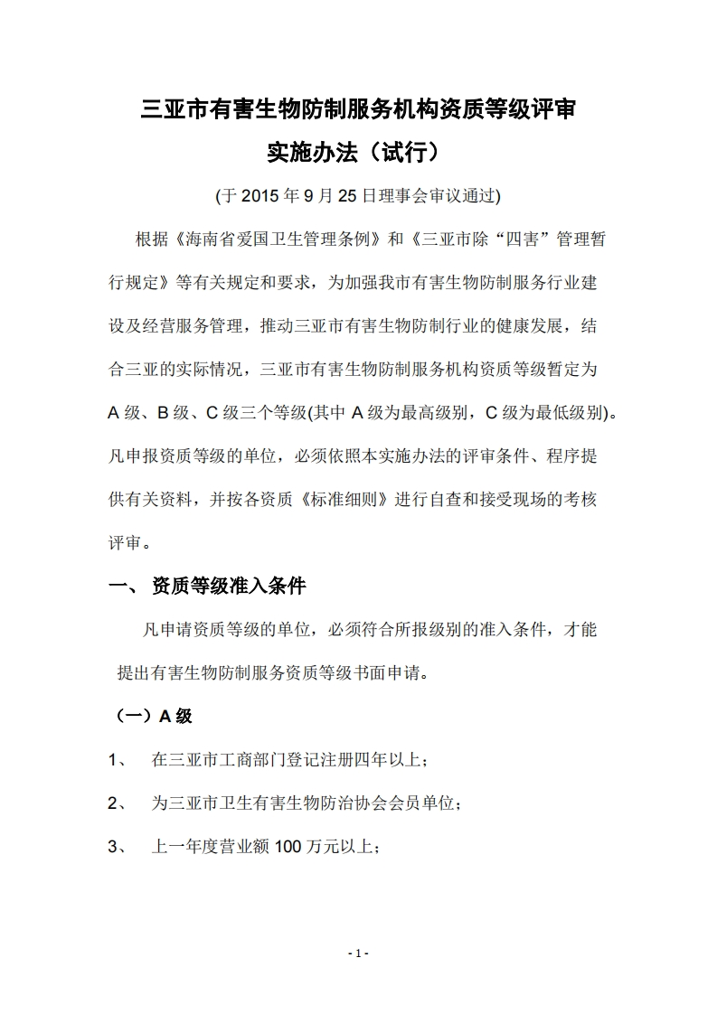 资质评审实施办法（试行）