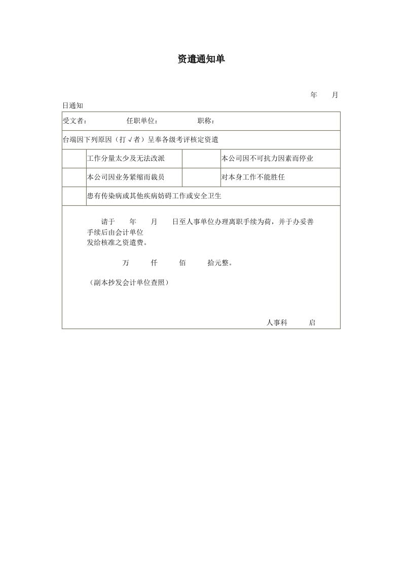 资遣通知单