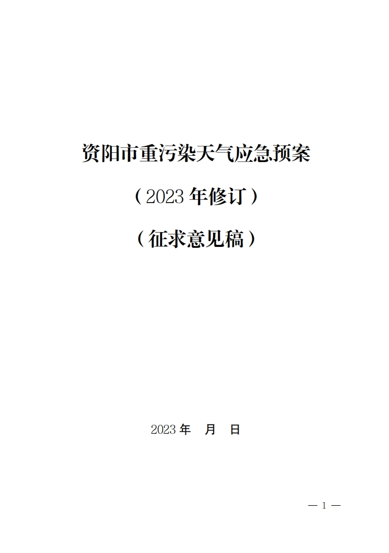 资阳市重污染天气应急预案（征求意见）