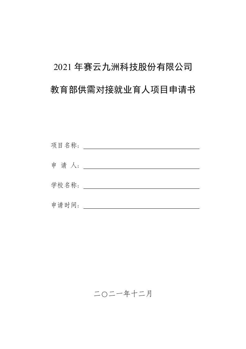 赛云九洲教育部供需对接就业育人项目申请通用模板范文