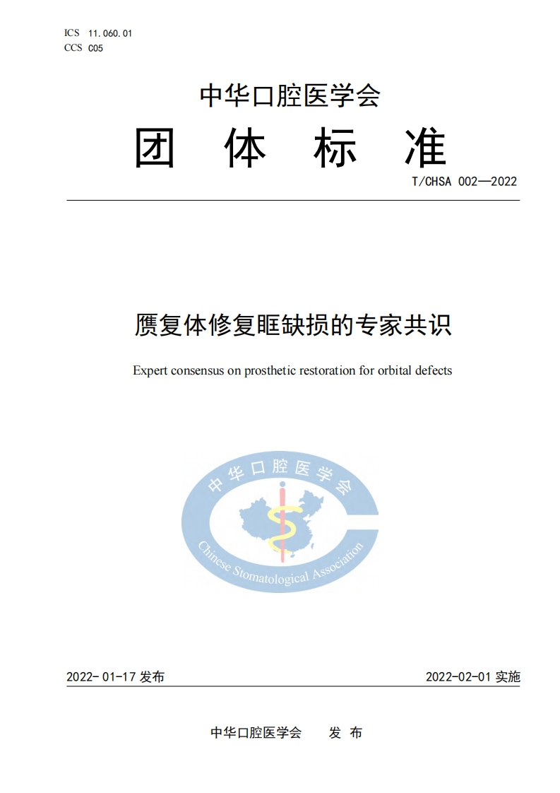 赝复体修复眶缺损的标准规范