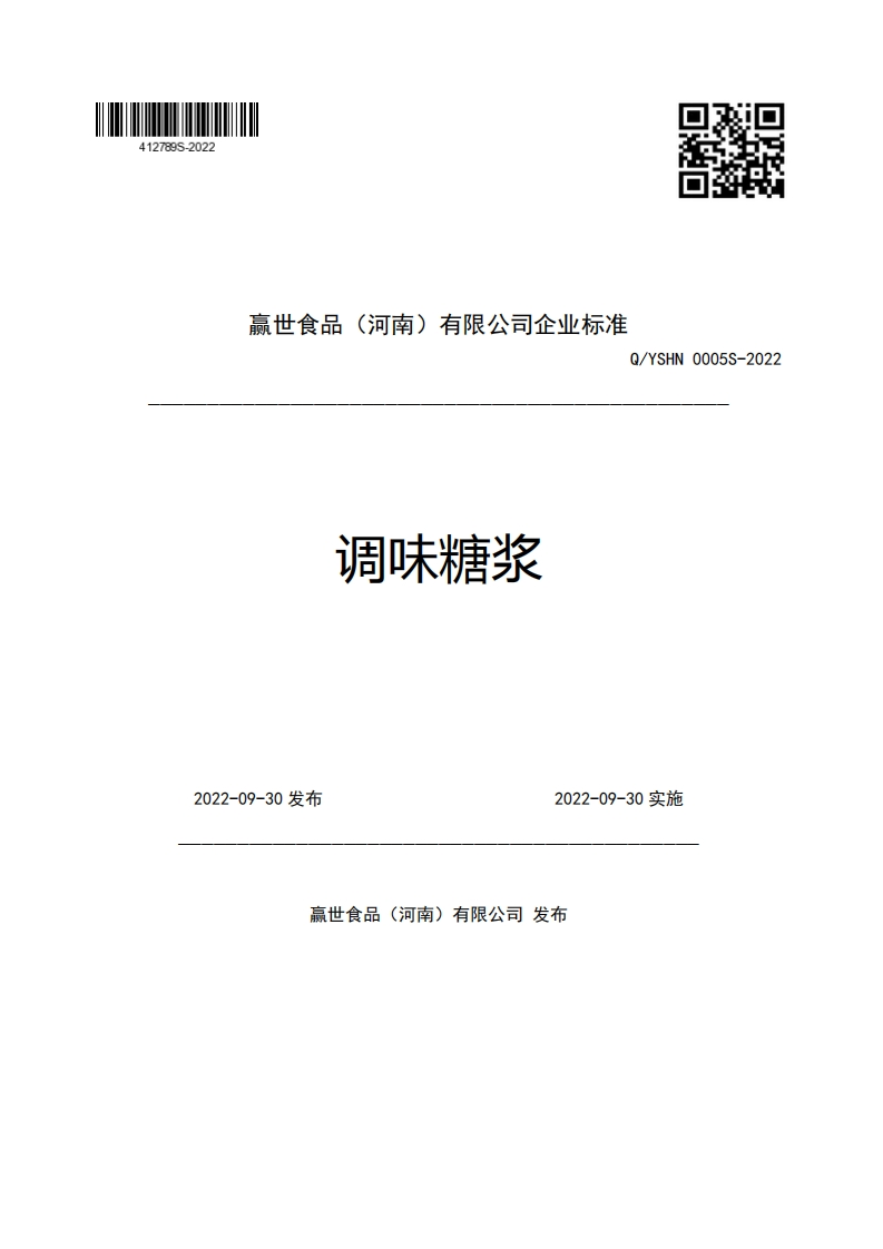 赢世食品(河南)有限公司企业强制性标准规范Q_YSHN0005S-2022调味糖浆2022-09-30发布2022-09-30实施