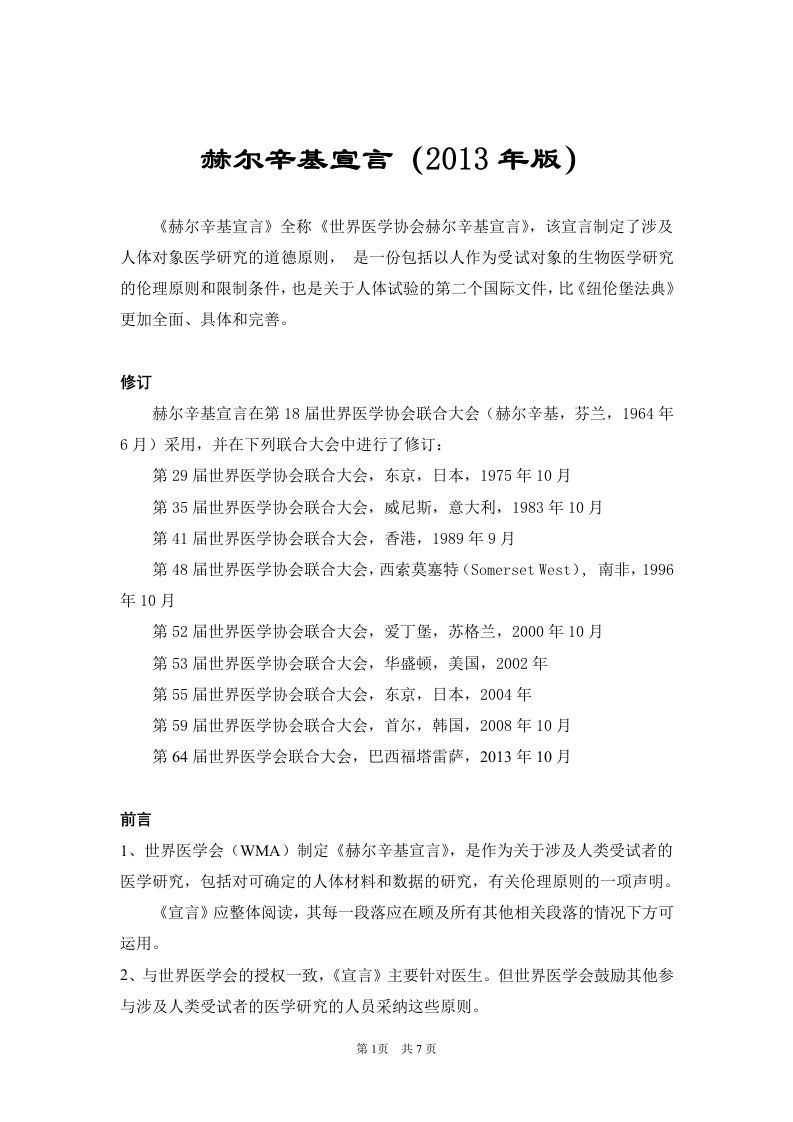 赫尔辛基宣言（2013年版）