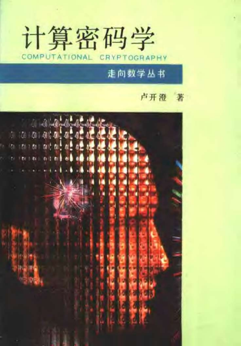 走向数学丛书05-计算密码学