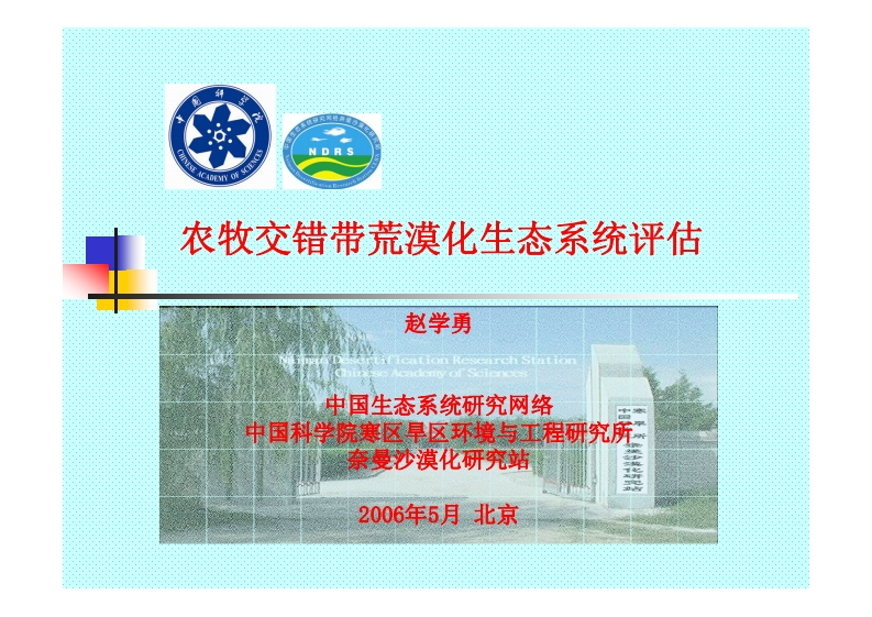 赵学勇－农牧交错带生态系统评价方法