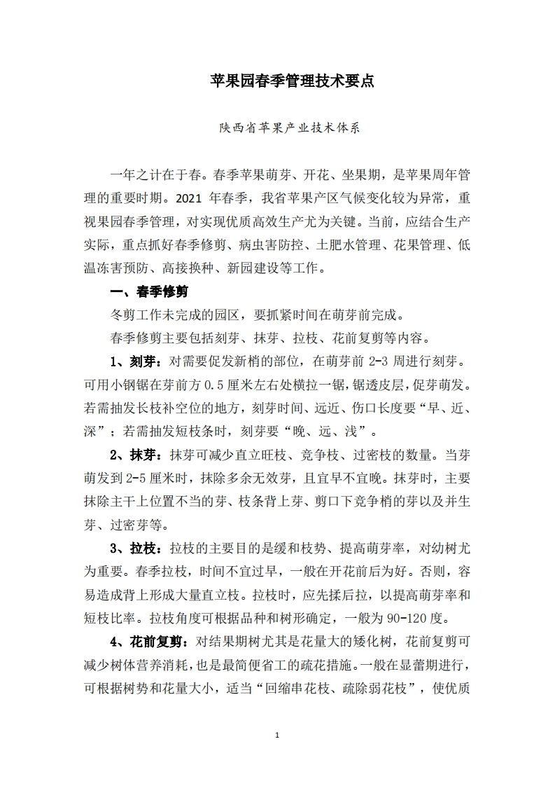 赵政阳：苹果园春季管理技术要点