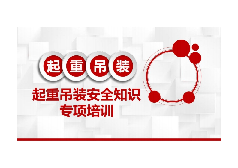 起重吊装专题培训新质力文库 - 聚焦新质生产力发展的数字化知识库_行业洞察 / 理论成果 / 实践指南免费下载新质力文库