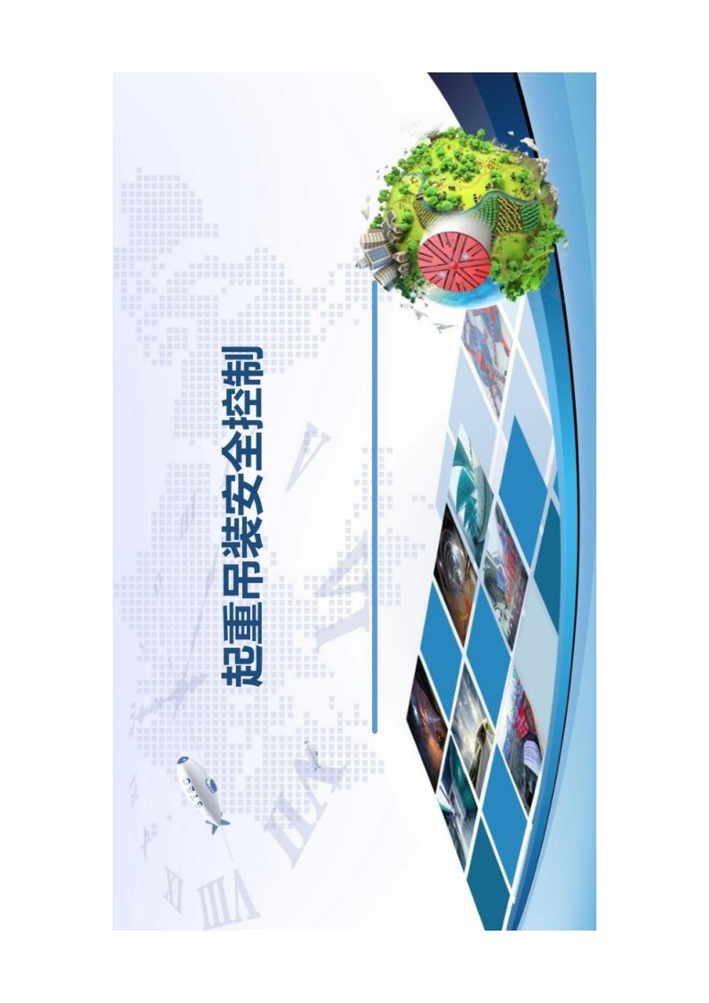 起重吊装吊装安全培训