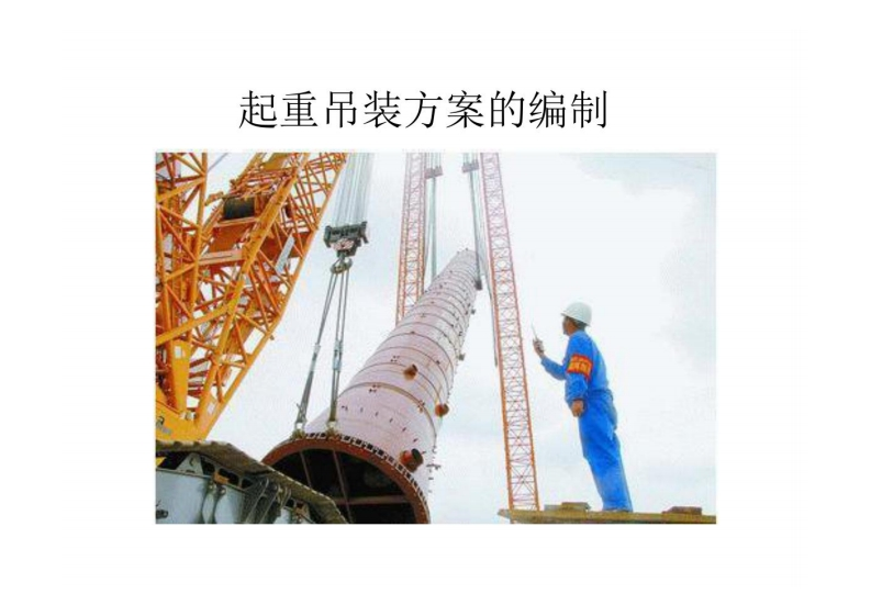 起重吊装方案编制