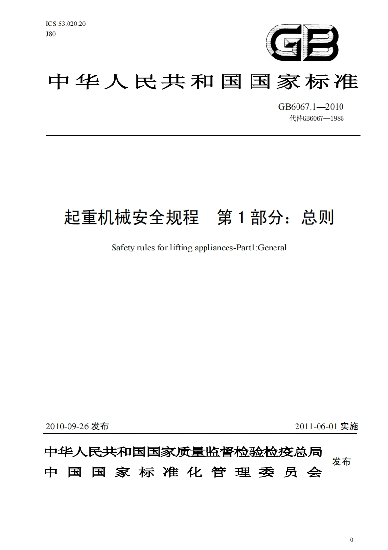 起重机械安全规程GB6067-2010