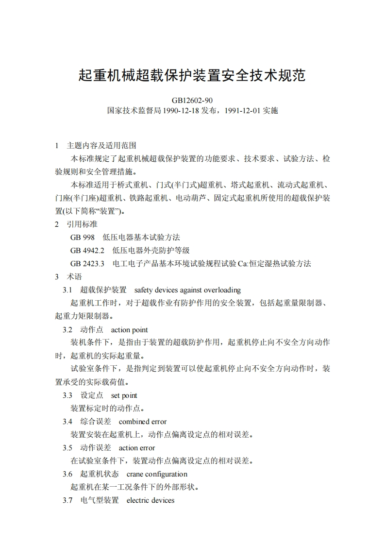 起重机械超载保护装置安全技术规范GB12602-90