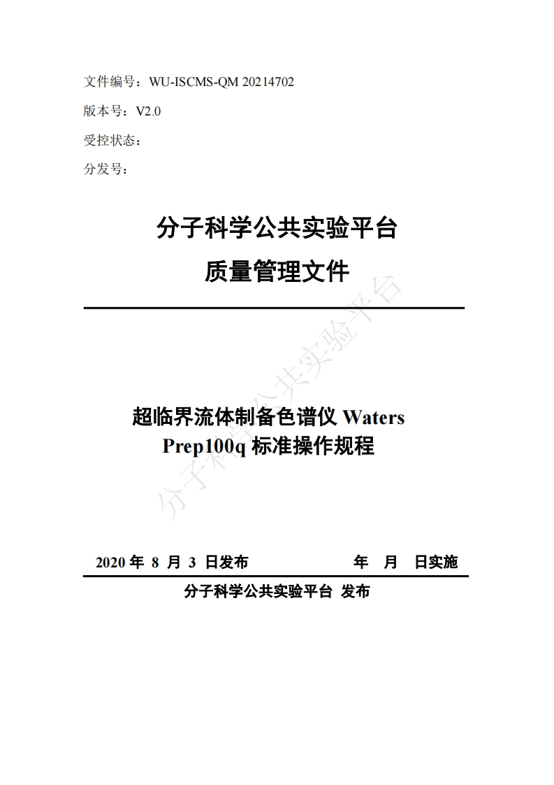 超临界流体制备色谱仪-Waters-Prep100g标准操作规程-2020年8月3日发布-年月日实施-分子科学公共实验平台-发布