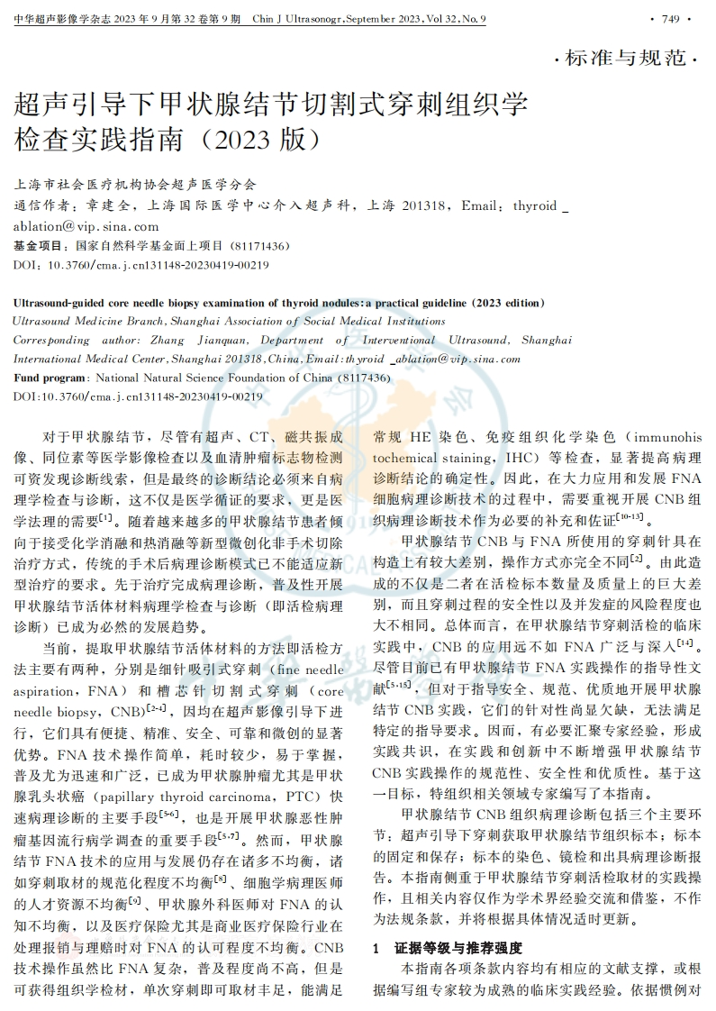超声引导下甲状腺结节切割式穿刺组织学检查实践指南(2023版)