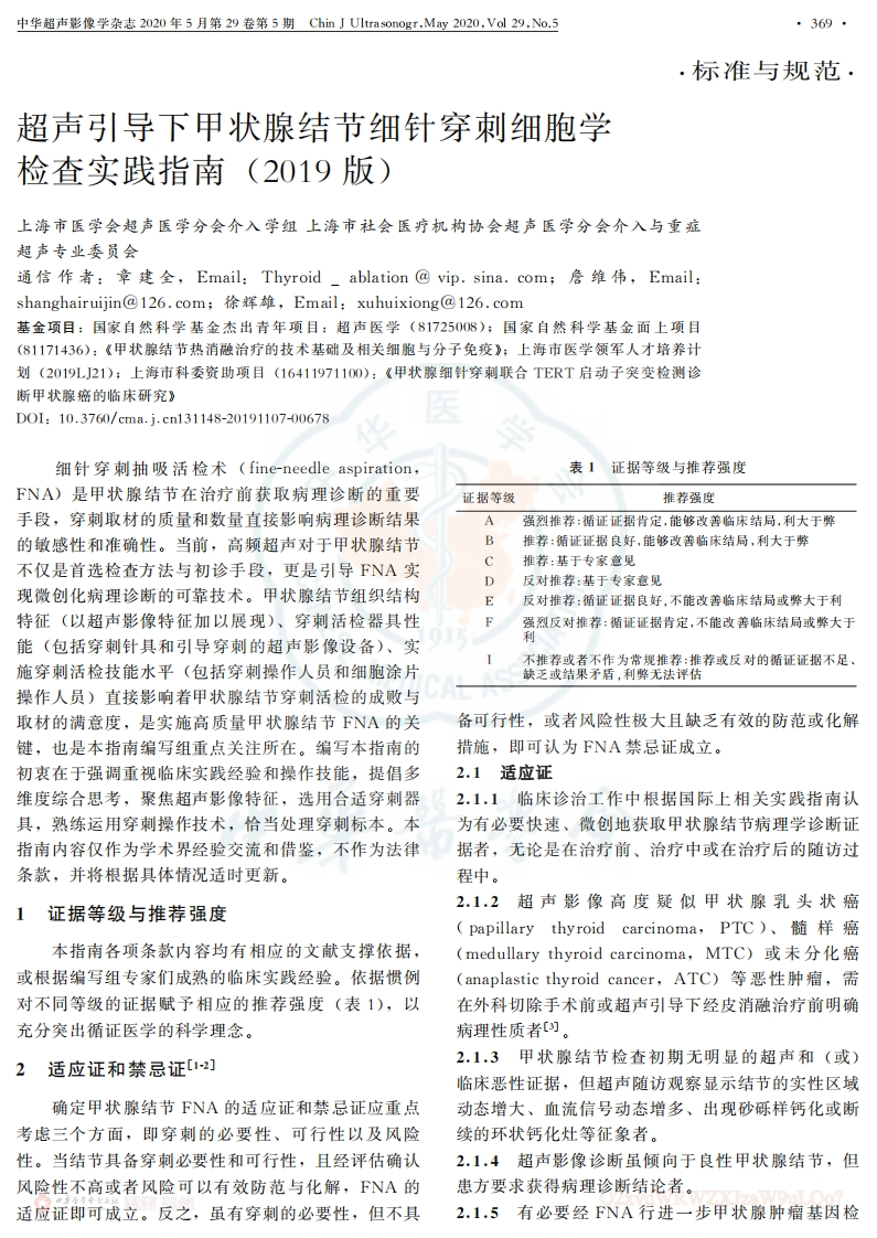 超声引导下甲状腺结节细针穿刺细胞学检查实践指南(2019版)