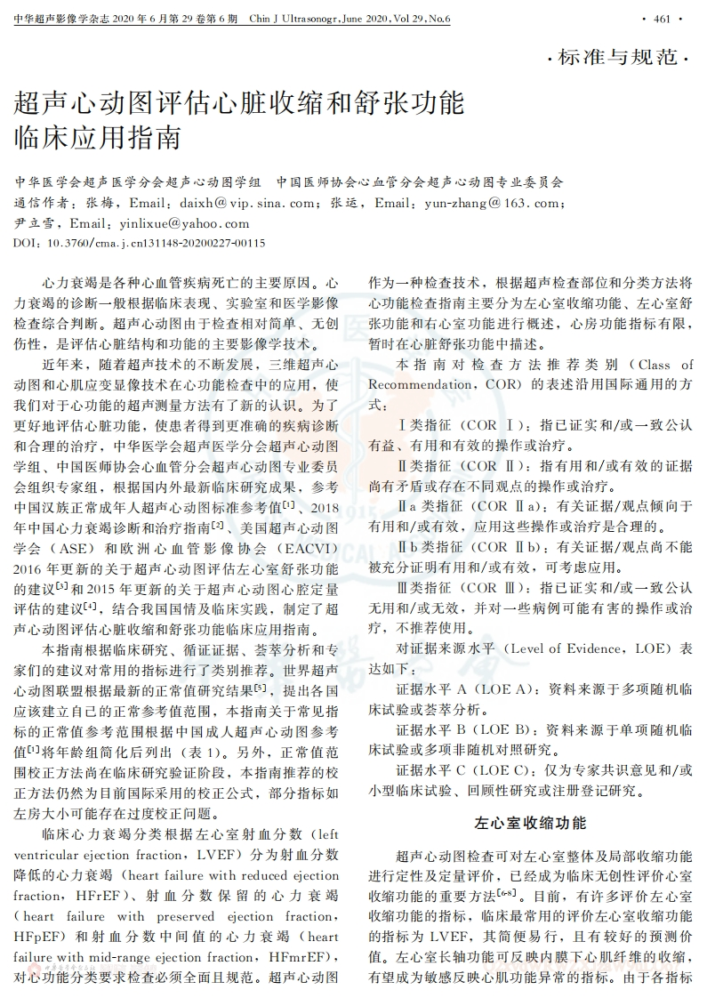 超声心动图评估心脏收缩和舒张功能临床应用指南