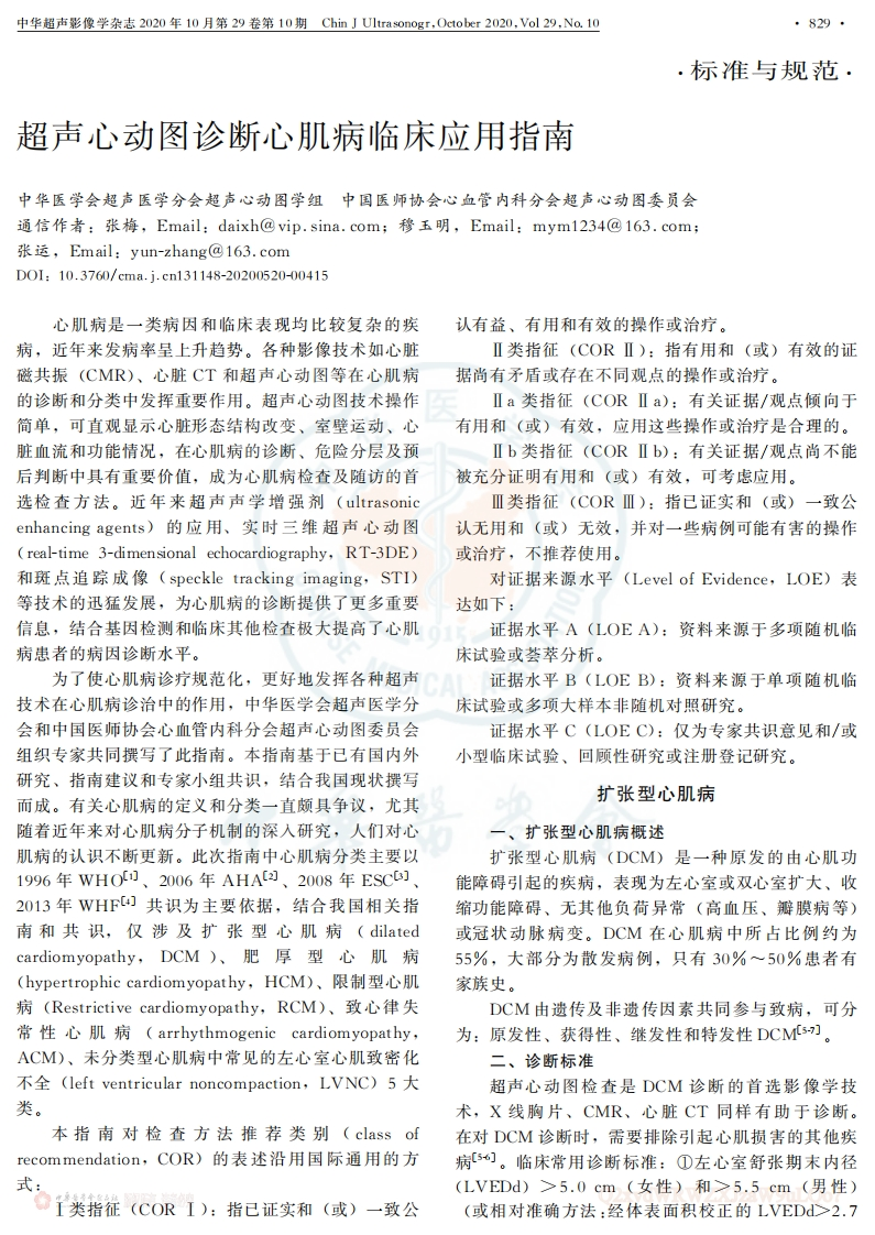 超声心动图诊断心肌病临床应用指南(2020版)