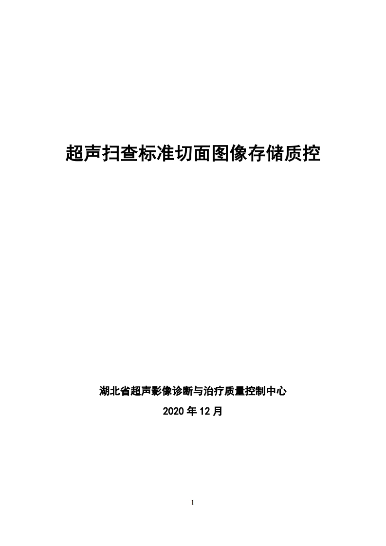 超声扫查标准切面图像存储质控（2020版）