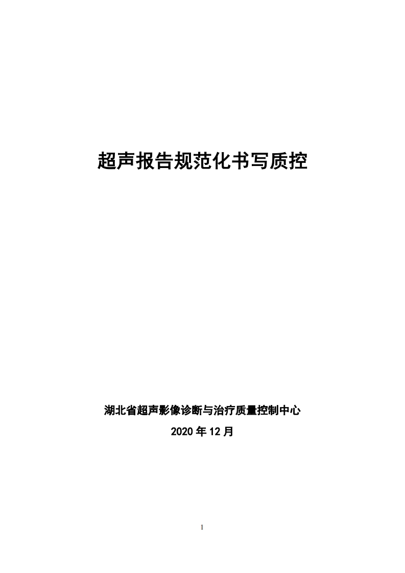 超声报告规范化书写质控（2020版）