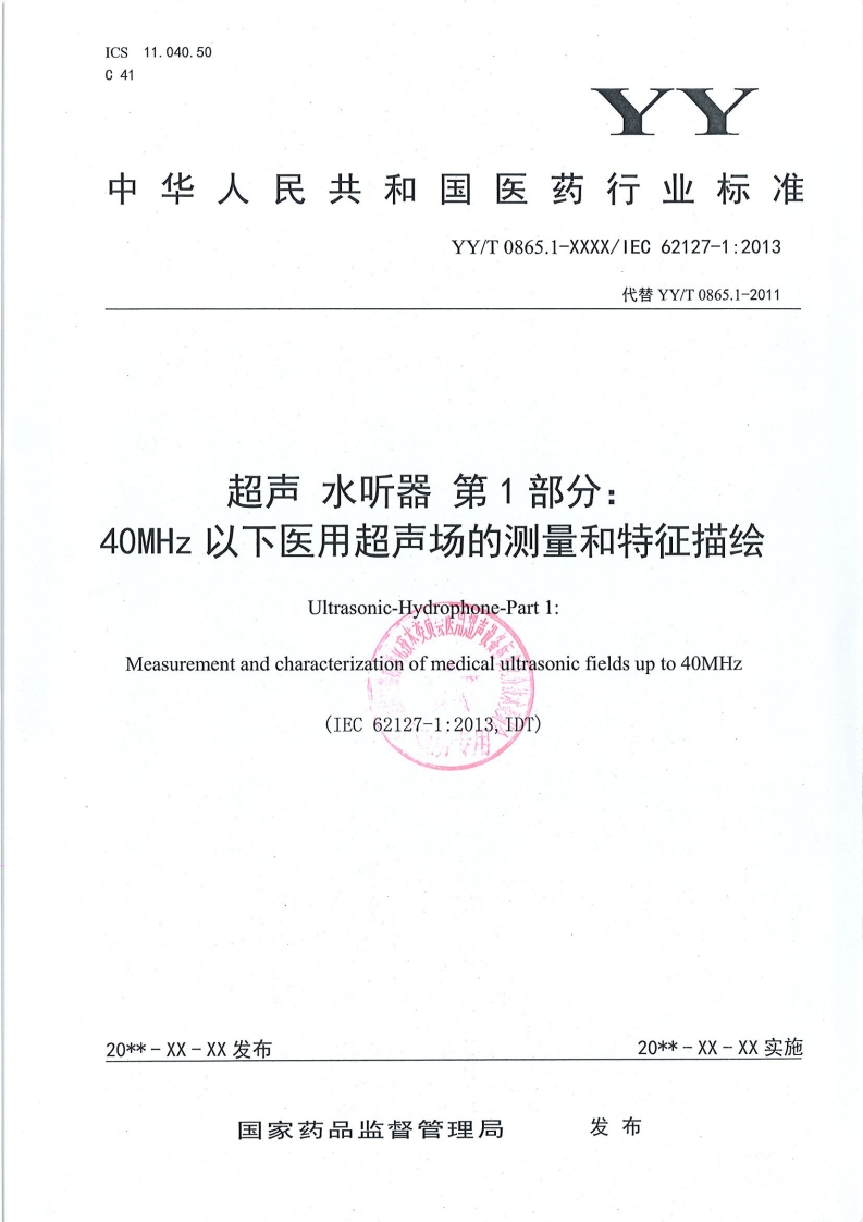 超声水听器第1部分40MHz以下医用超声场的测量和特征描绘Ultrasonic-Hydrophone-Part1_上委真会医州新商Measurementandcharacterizationofmedicalultrasonicfieldsupto40MHz(IEC62127-1_2013IDT)