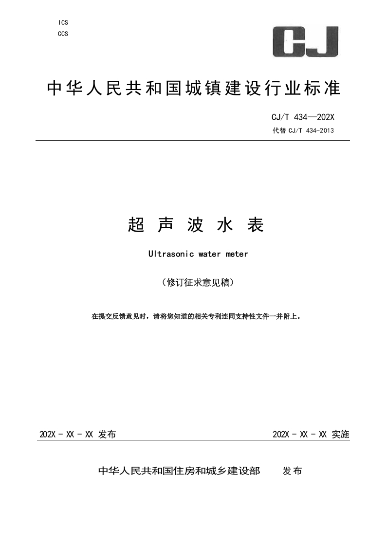超声波水表（修订征求意见稿）
