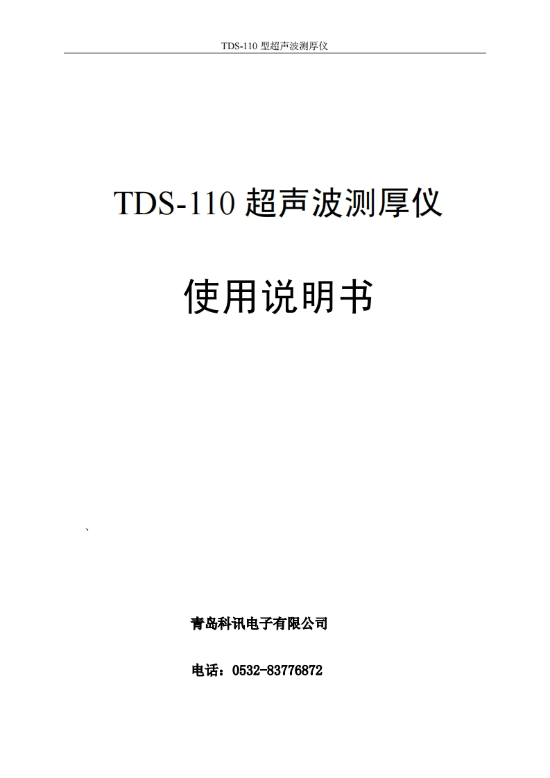 超声波测厚仪TDS-110说明书手册