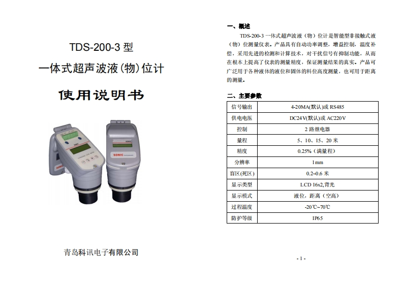 超声波液(物)位计TDS-200说明书手册