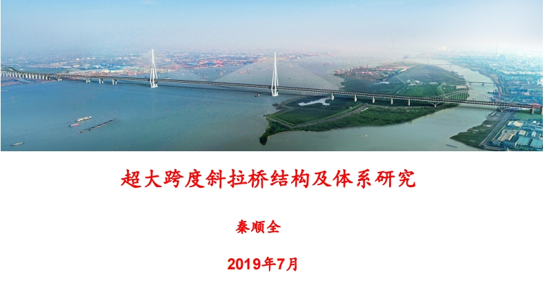 超大跨度斜拉桥结构及体系研究