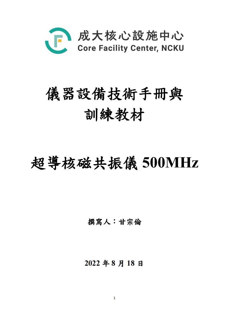 超导核磁共振仪500MHZ操作说明书手册