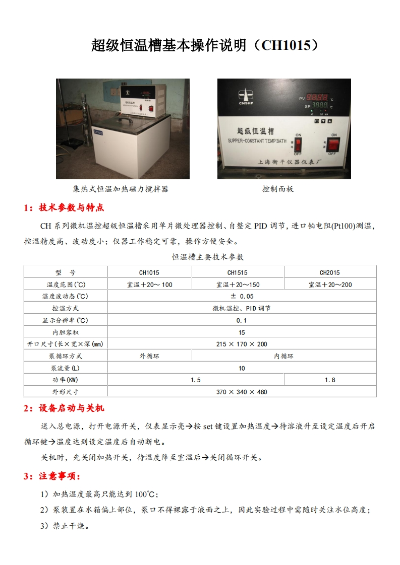 超级恒温槽基本操作说明（CH1015）