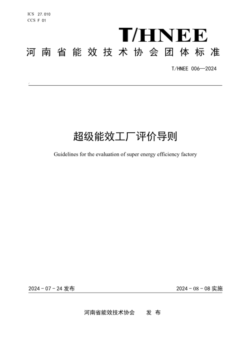 超级能效工厂评价导则(T-HNEE006—2024)