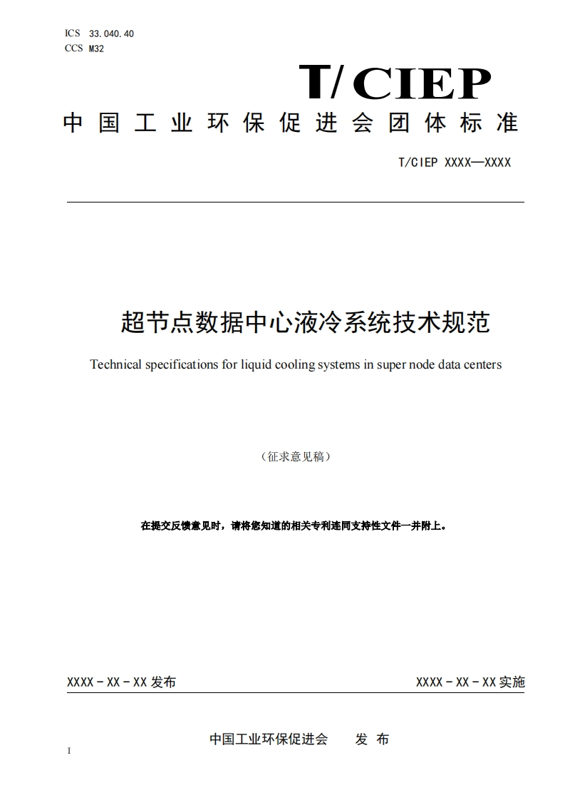 超节点数据中心液冷系统技术规范-Technical-specifications-for-liquid-cooling-systems-in-super-node-data-centers-(征求意见稿)-在提交反馈意见时请将您知道的相关专利连同支持性文件一并附上
