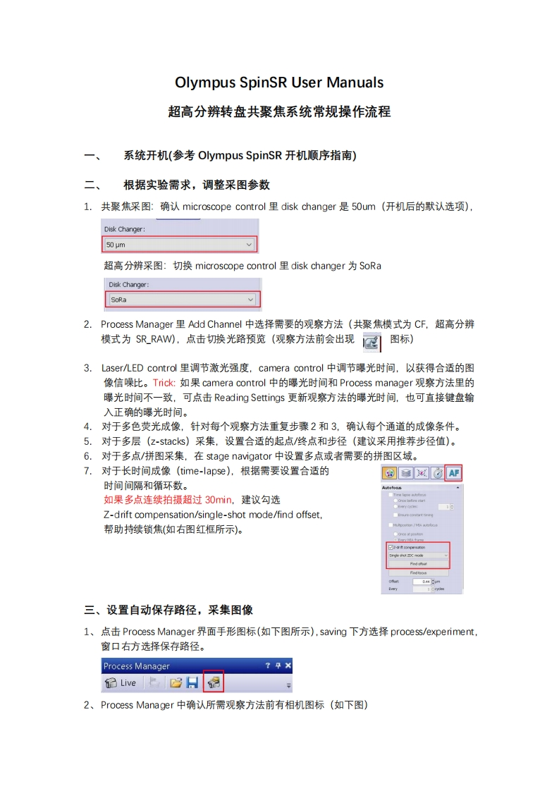 超高分辨转盘共聚焦系统常规操作流程