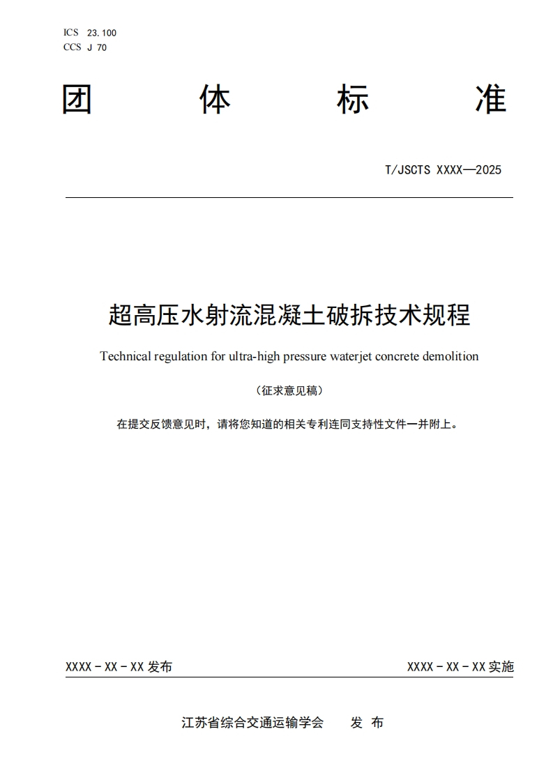 超高压水射流混凝土破拆技术规程Technicalregulationforultra-highpressurewaterjetconcretedemolition(征求意见稿)在提交反馈意见时请将您知道的相关专利连同支持性文件一并附上