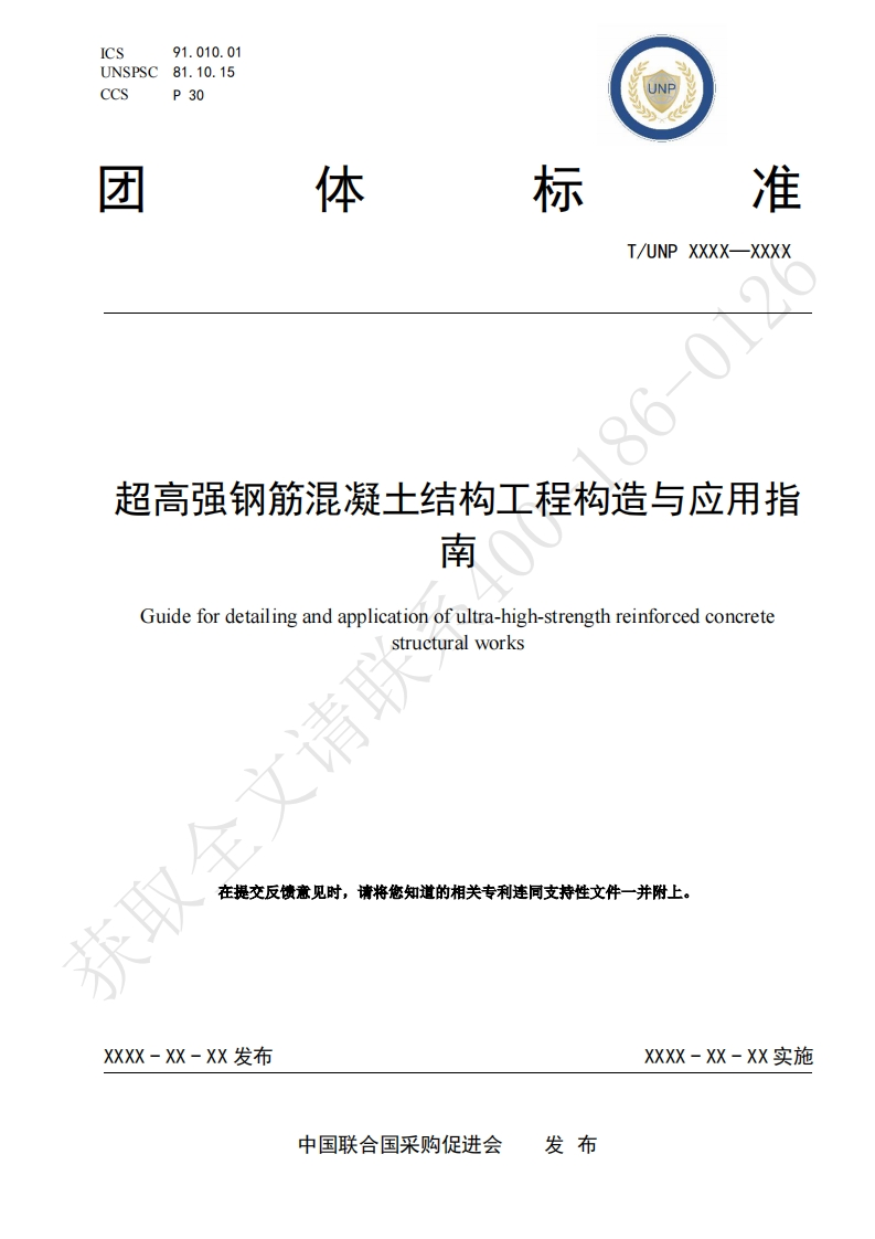 超高强钢筋混凝土结构工程构造与应用指南Guidefordetailingandapplicationofultra-high-strengthreinforcedconcretestructuralworks