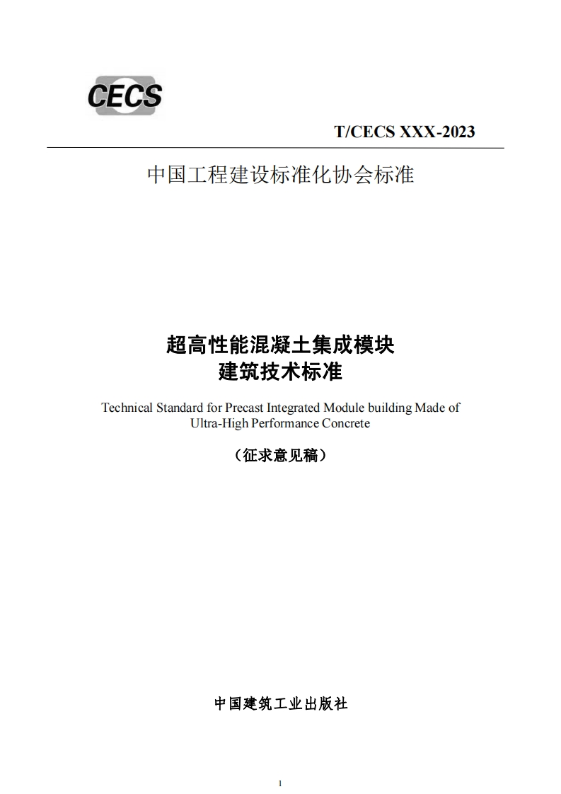 超高性能混凝土集成模块建筑技术标准TechnicalStandardforPrecastIntegratedModulebuildingMadeofUltra-HighPerformanceConcrete(征求意见稿)