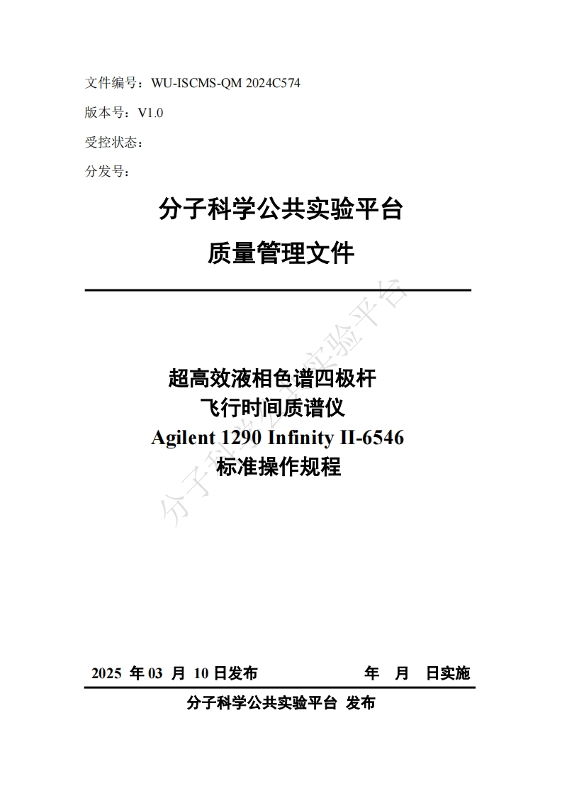 超高效液相色谱四极杆-飞行时间质谱仪-Agilent-1290-Infinity-1I-6546-标准操作规程