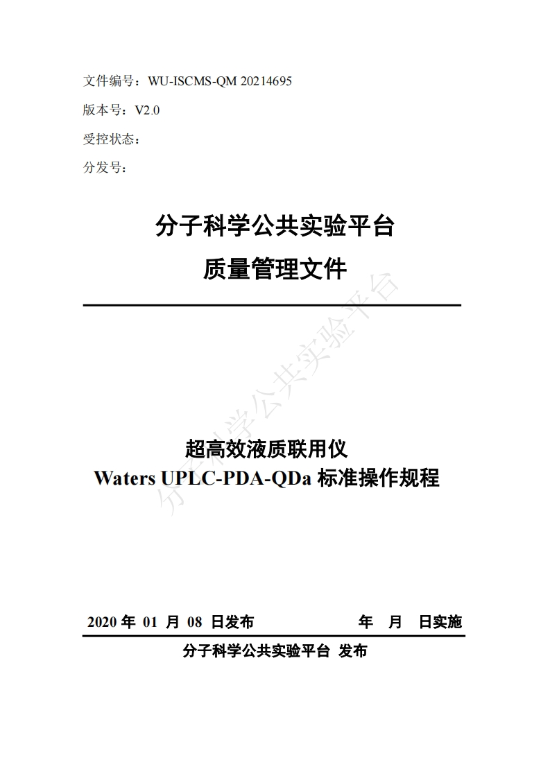 超高效液质联用仪-Waters-UPLC-PDA-ODa-标准操作规程