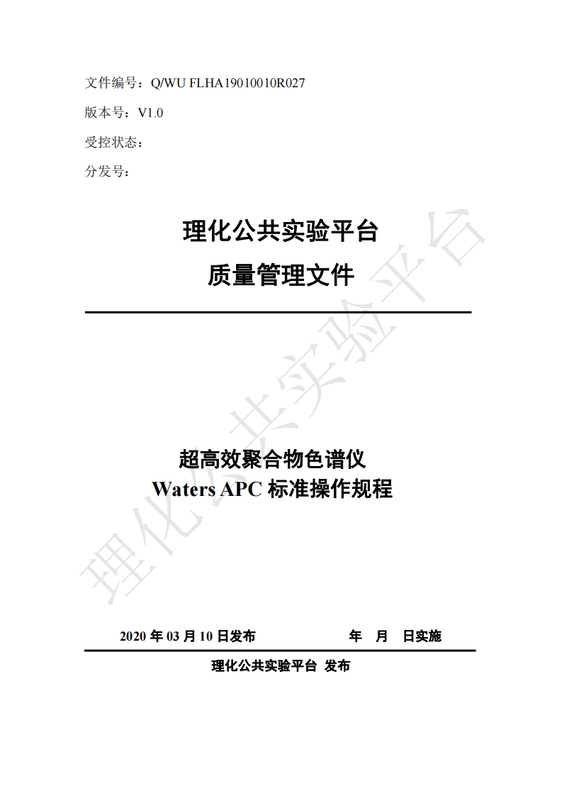 超高效聚合物色谱仪-WatersAPC-标准操作规程