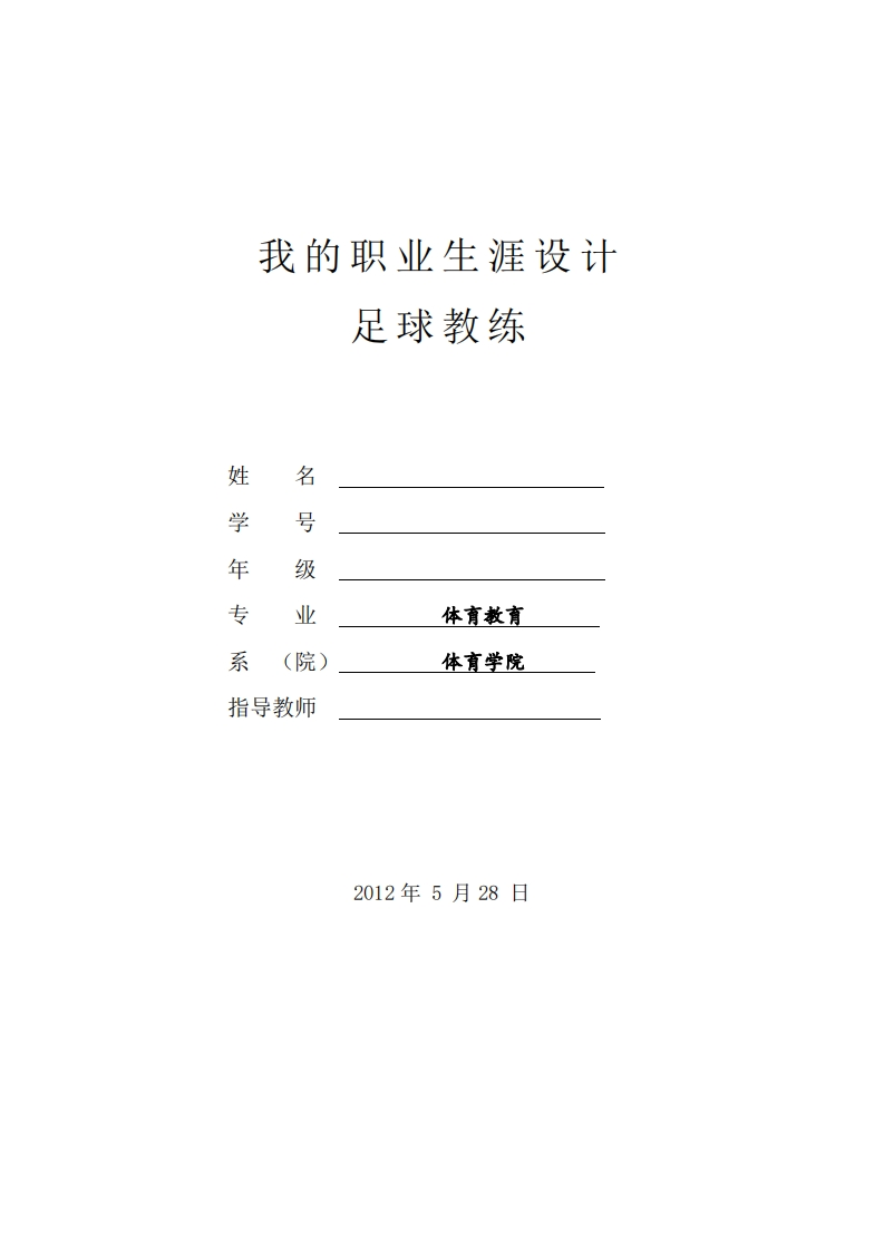 足球教练大学生职业生涯规划
