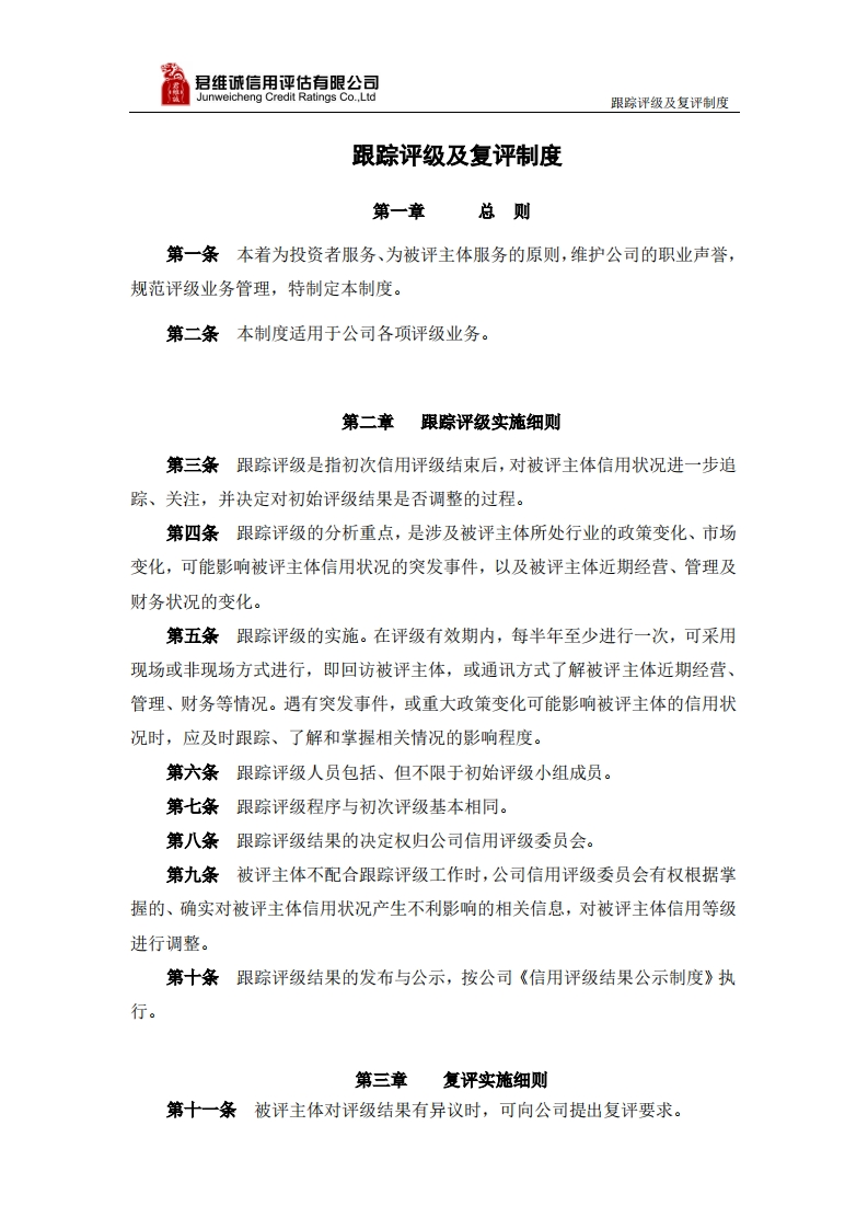 跟踪评级及复评制度