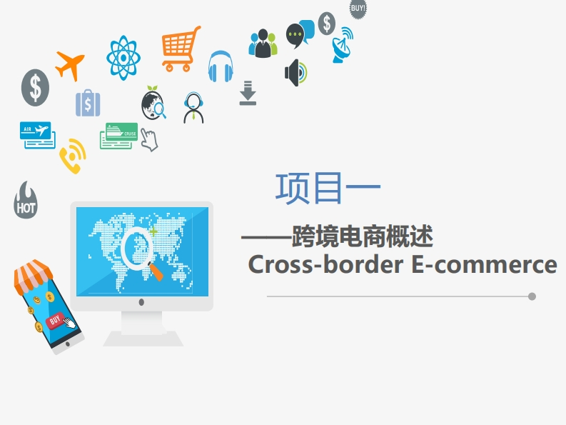 跨境电商概述1-含义，特征与分类