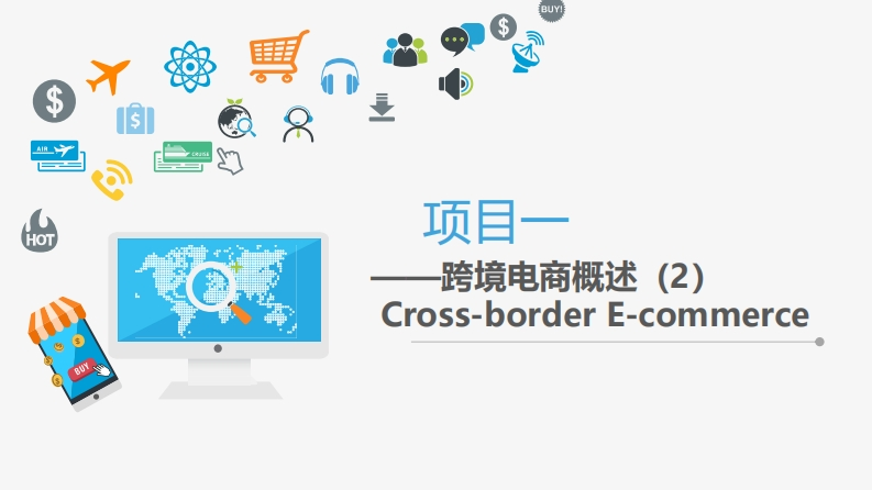 跨境电商概述2-基本流程