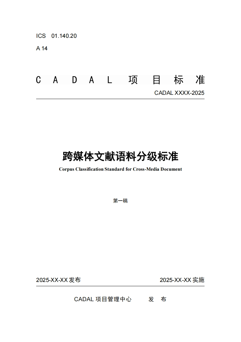 跨媒体文献语料分级标准