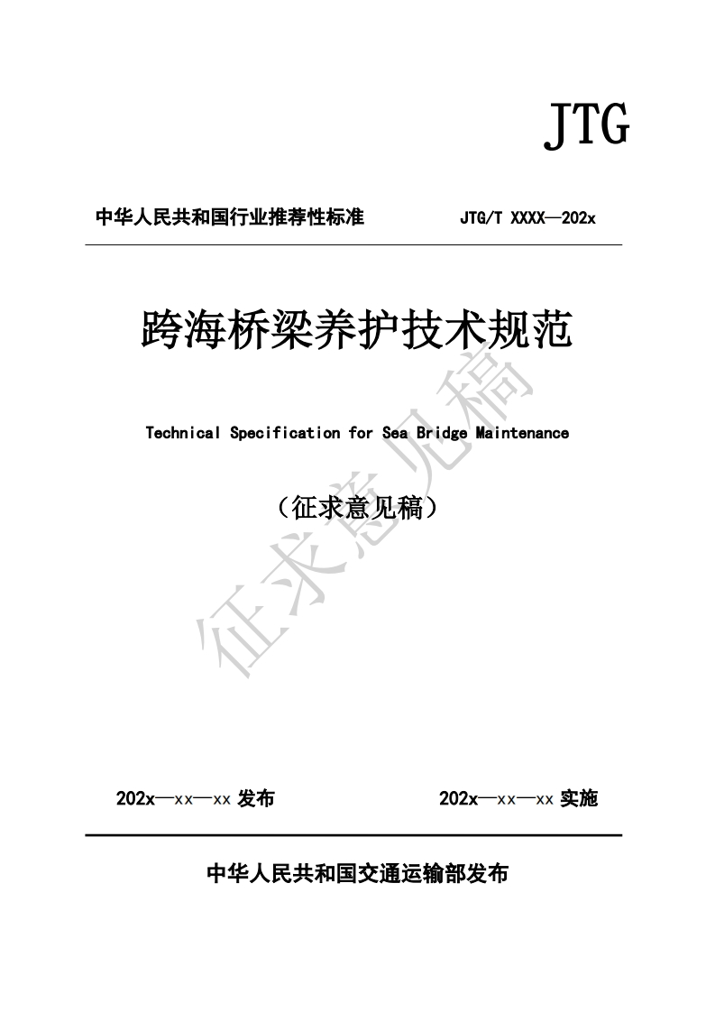 跨海桥梁养护技术规范TechnicalSpecificationforSeaBridgeMaintenance(征求意见稿)