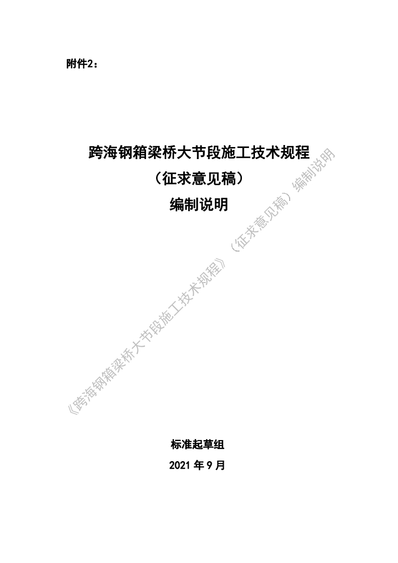 跨海钢箱梁桥大节段施工技术规程(征求意见稿)编制说明编制说明(征求意见稿)有梁桥大节段施工技术规程》