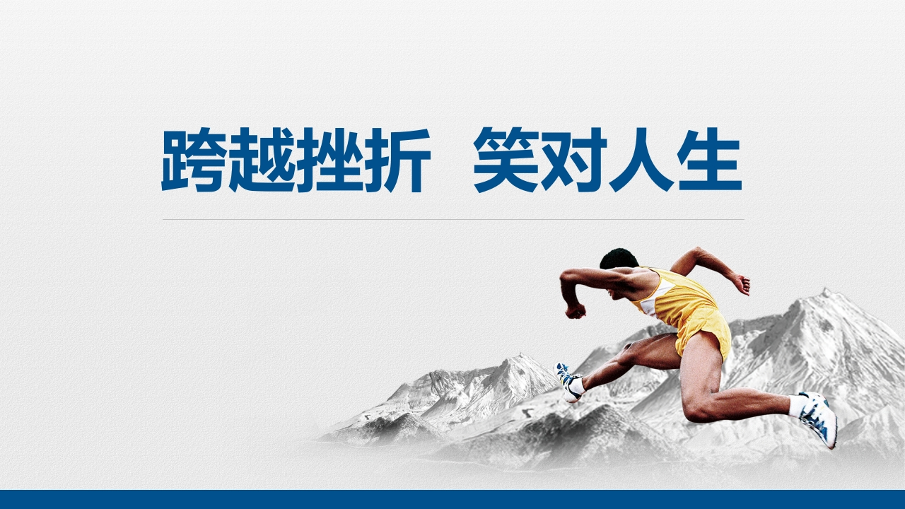 跨越挫折笑对人生PPT新质力文库 - 聚焦新质生产力发展的数字化知识库_行业洞察 / 理论成果 / 实践指南免费下载新质力文库