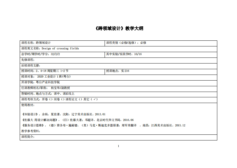 跨领域设计_杨宝华_20工设教学大纲