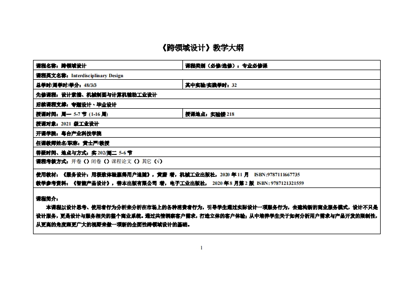 跨领域设计_黄士严_21工设(1)教学大纲
